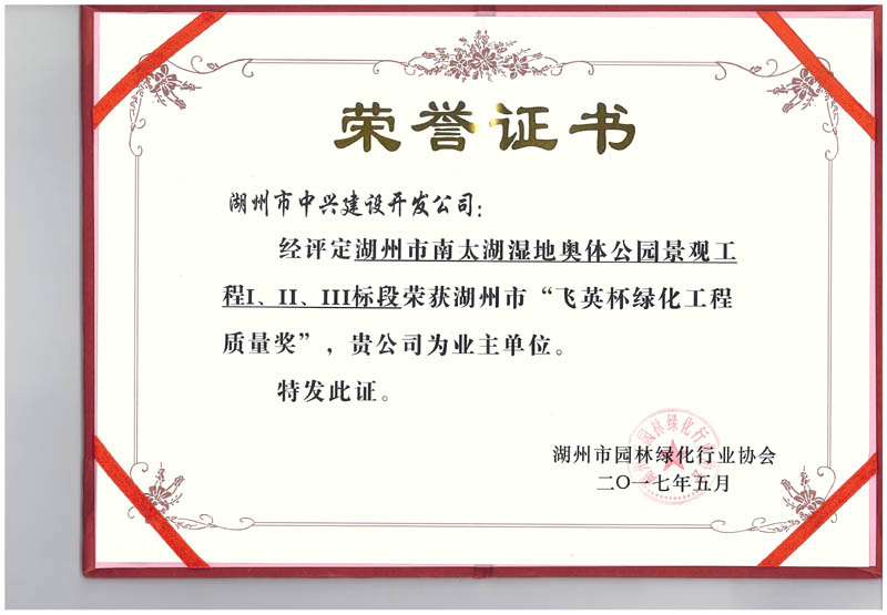 湖州市南太湖濕地奧體公園景觀工程Ⅰ、Ⅱ、Ⅲ標(biāo)段獲湖州市“飛英杯綠化工程質(zhì)量獎(jiǎng)”