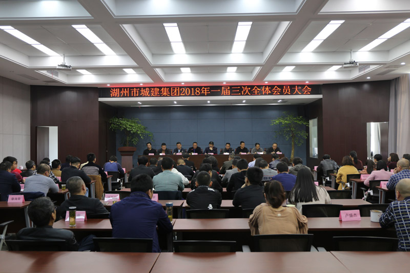 城建集團(tuán)召開2018年度一屆三次全體會(huì)員大會(huì)、2017年度工作總結(jié)暨2018年度工作動(dòng)員大會(huì)