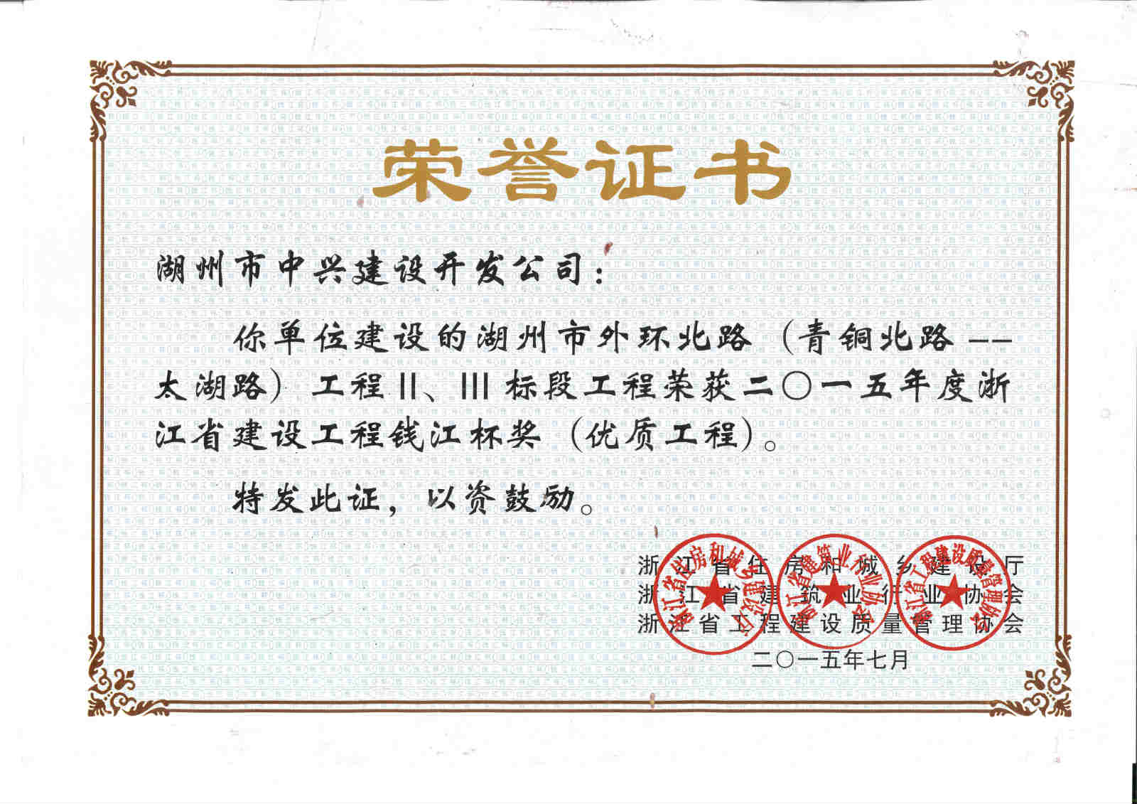 湖州市外環(huán)北路（青銅北路——太湖路段）工程Ⅱ、Ⅲ標(biāo)段獲浙江省建設(shè)工程錢江杯獎(jiǎng)（優(yōu)質(zhì)工程）