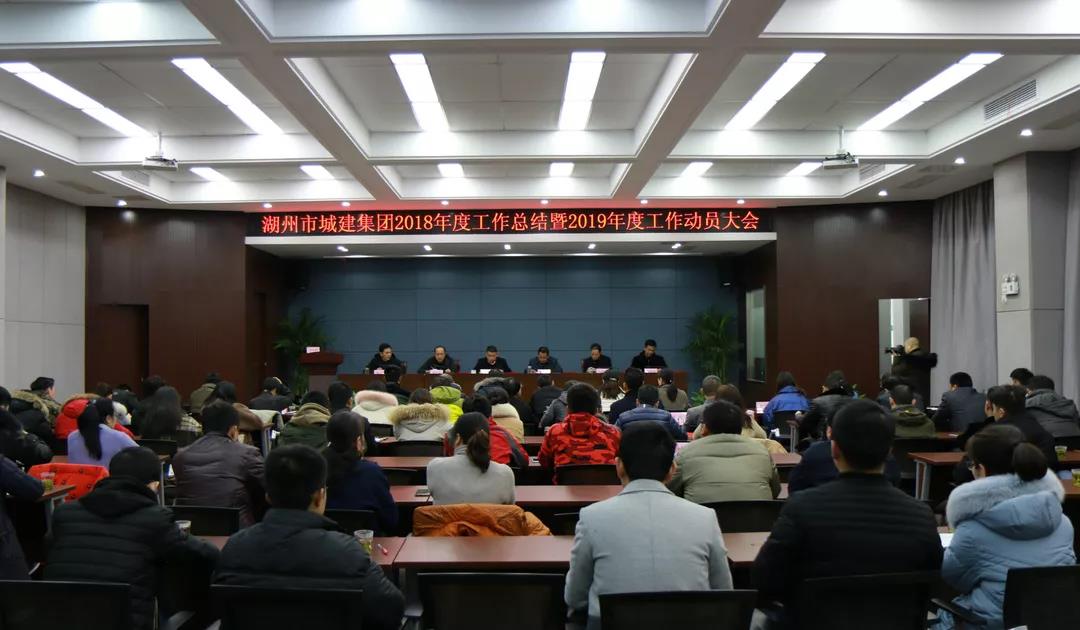 砥礪奮進(jìn)敢為先,揚(yáng)帆追夢(mèng)正當(dāng)時(shí)——城建集團(tuán)召開2018年度工作總結(jié)暨2019年度工作動(dòng)員大會(huì)、2019年度一屆三次全體職工大會(huì)