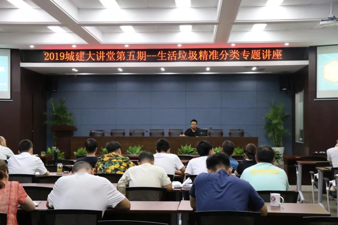 城建集團(tuán)開(kāi)展2019年第五期城建大講堂——“垃圾分類專題”