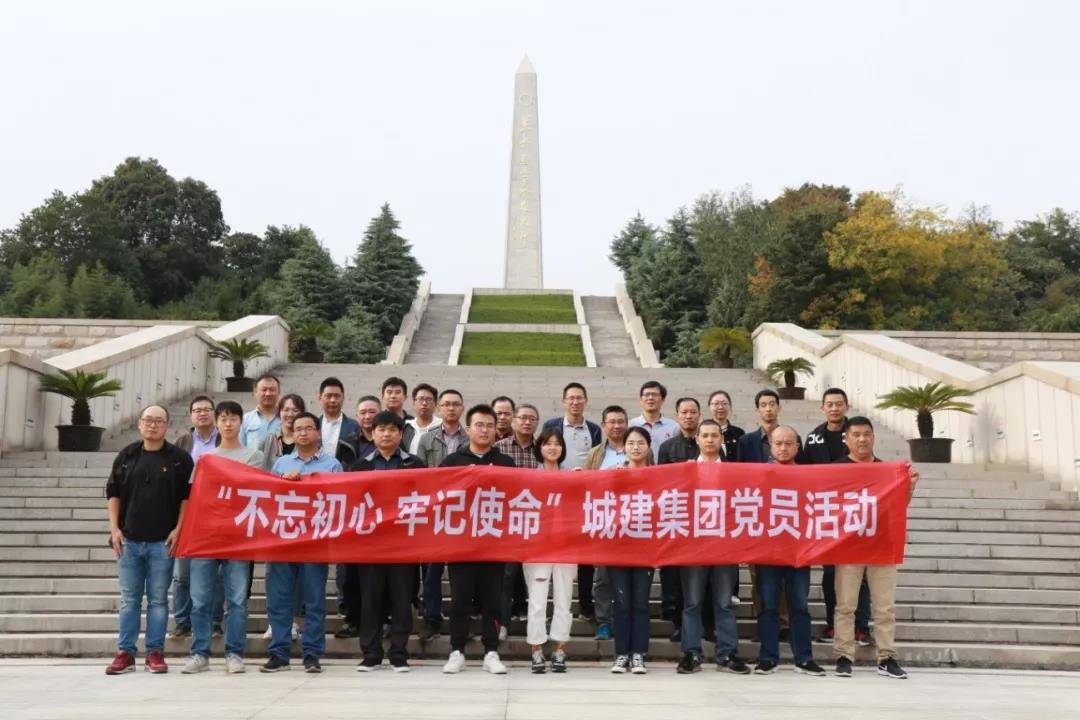 不忘初心使命，追尋先烈足跡——城建集團(tuán)開(kāi)展主題黨日活動(dòng)