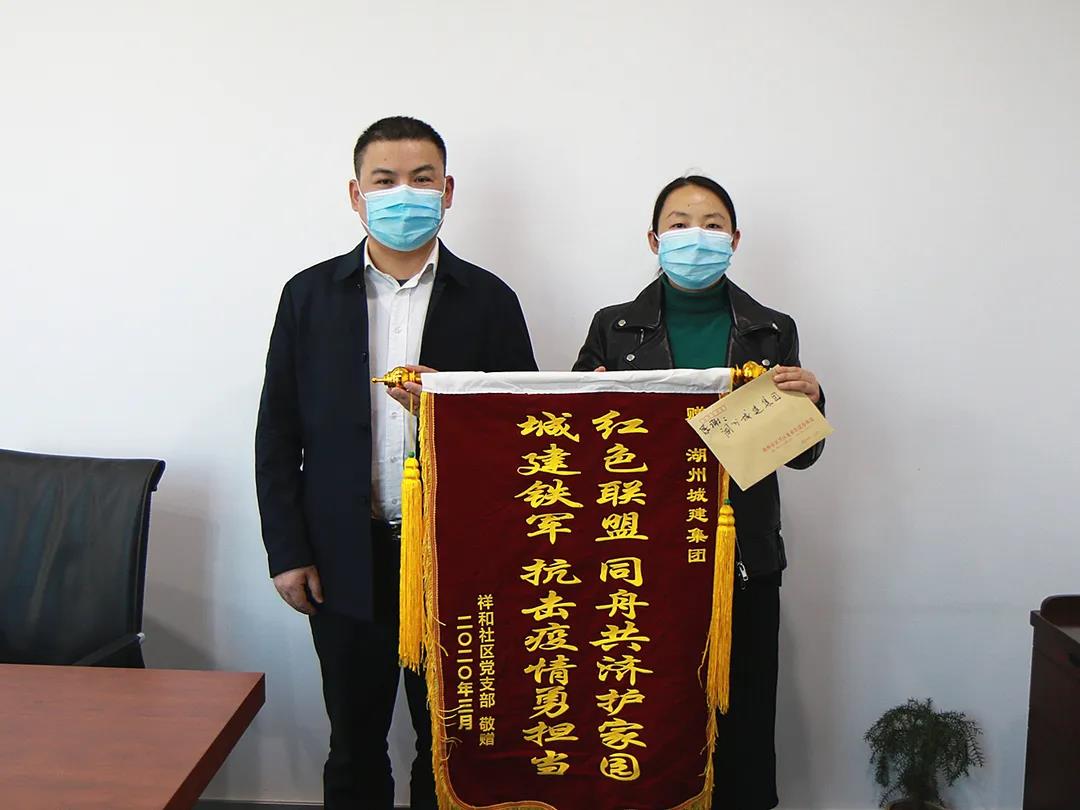 同舟共濟護家園，城建集團獲錦旗“點贊”